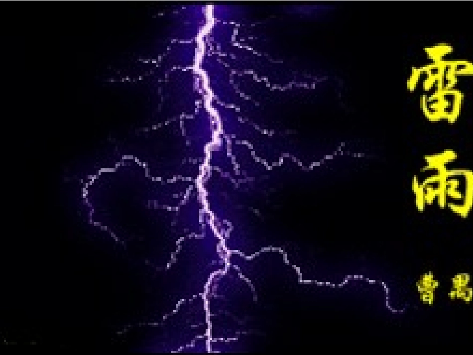 《雷雨》课件2_第1页