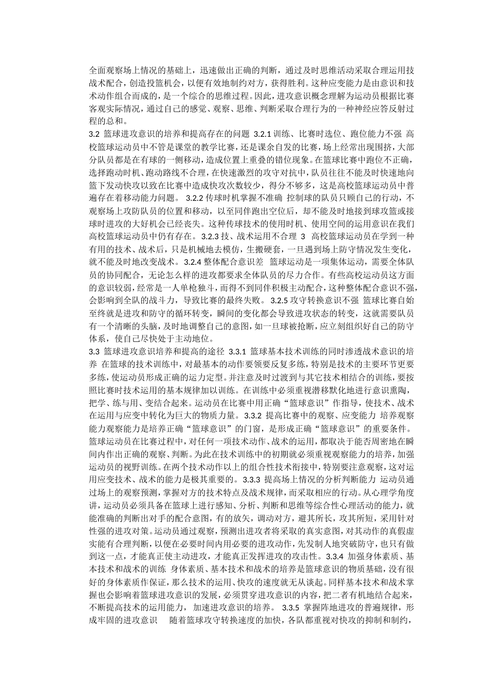 浅析高校篮球训练中个人进攻战术意识的培养_第2页