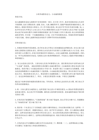 小班养成教育论文：小水滴的联想