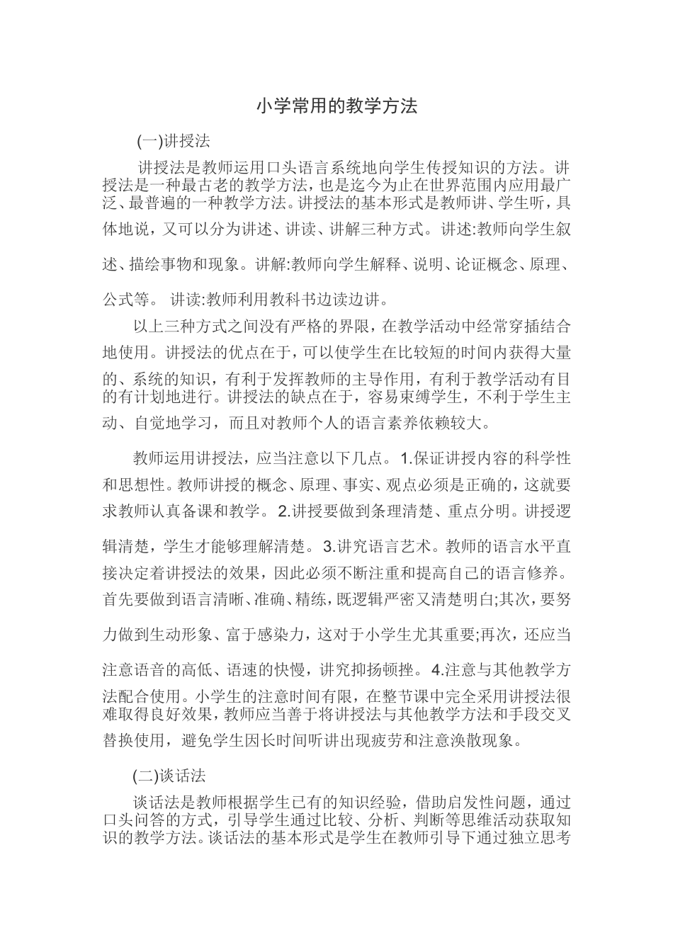 小学常用的教学方法_第1页