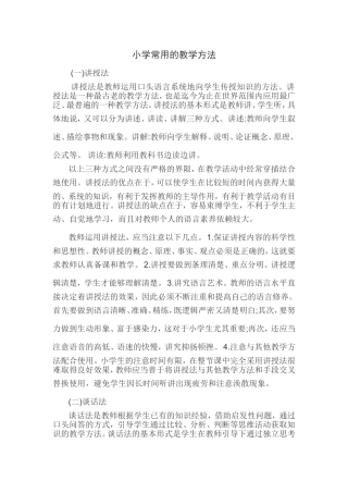 小学常用的教学方法