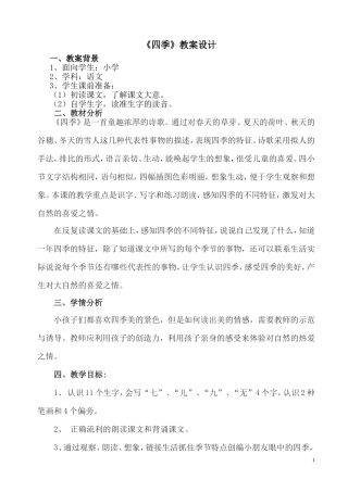 《四季》教学设计 (2)