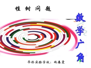 植树问题课件正式课件