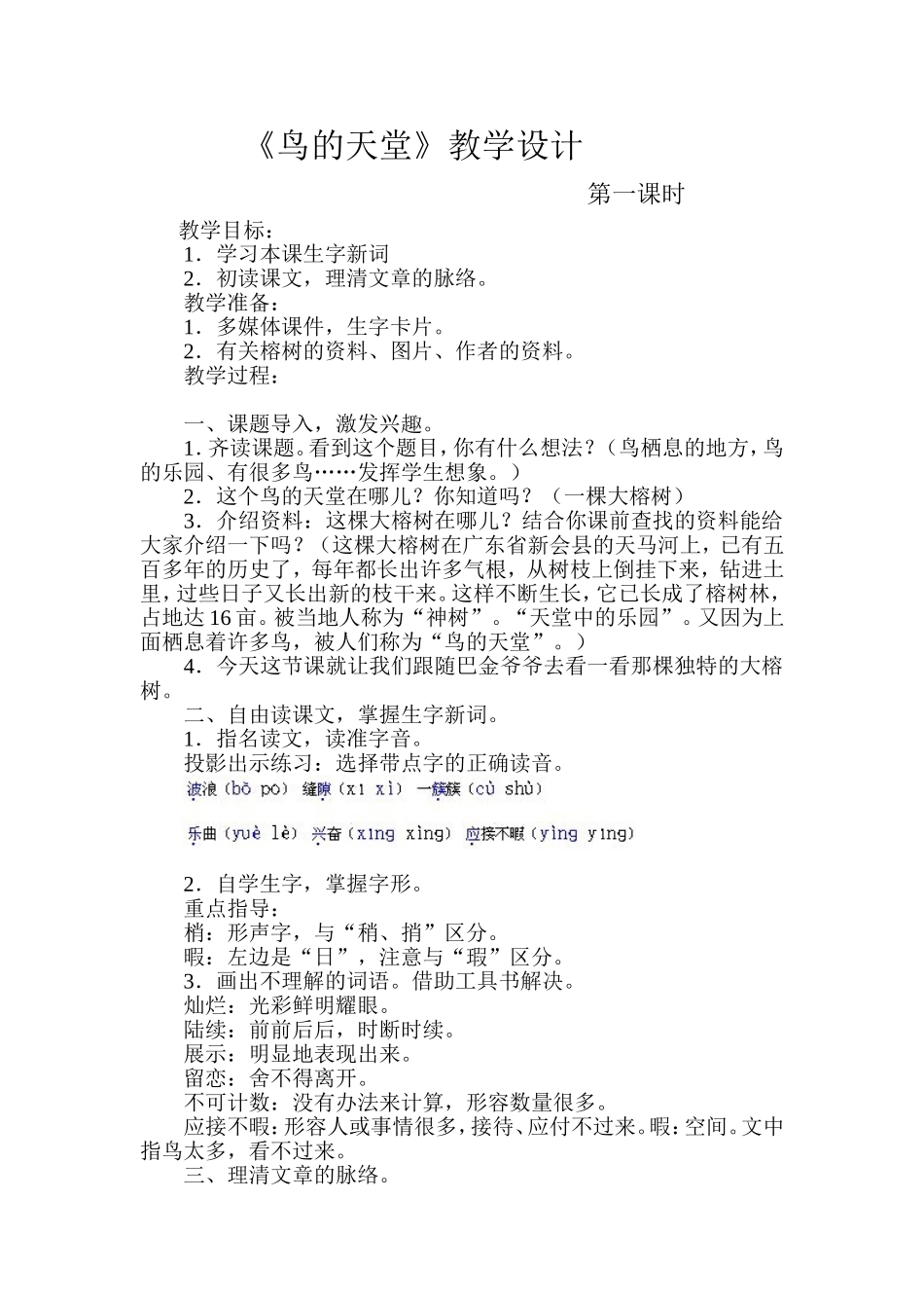 《鸟的天堂》教学设计--第一课时_第1页