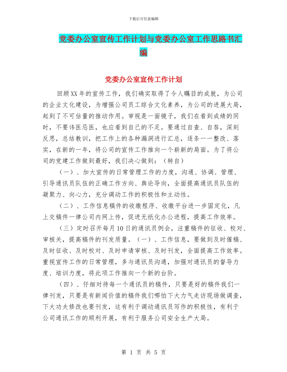 党委办公室宣传工作计划与党委办公室工作思路书汇编_第1页