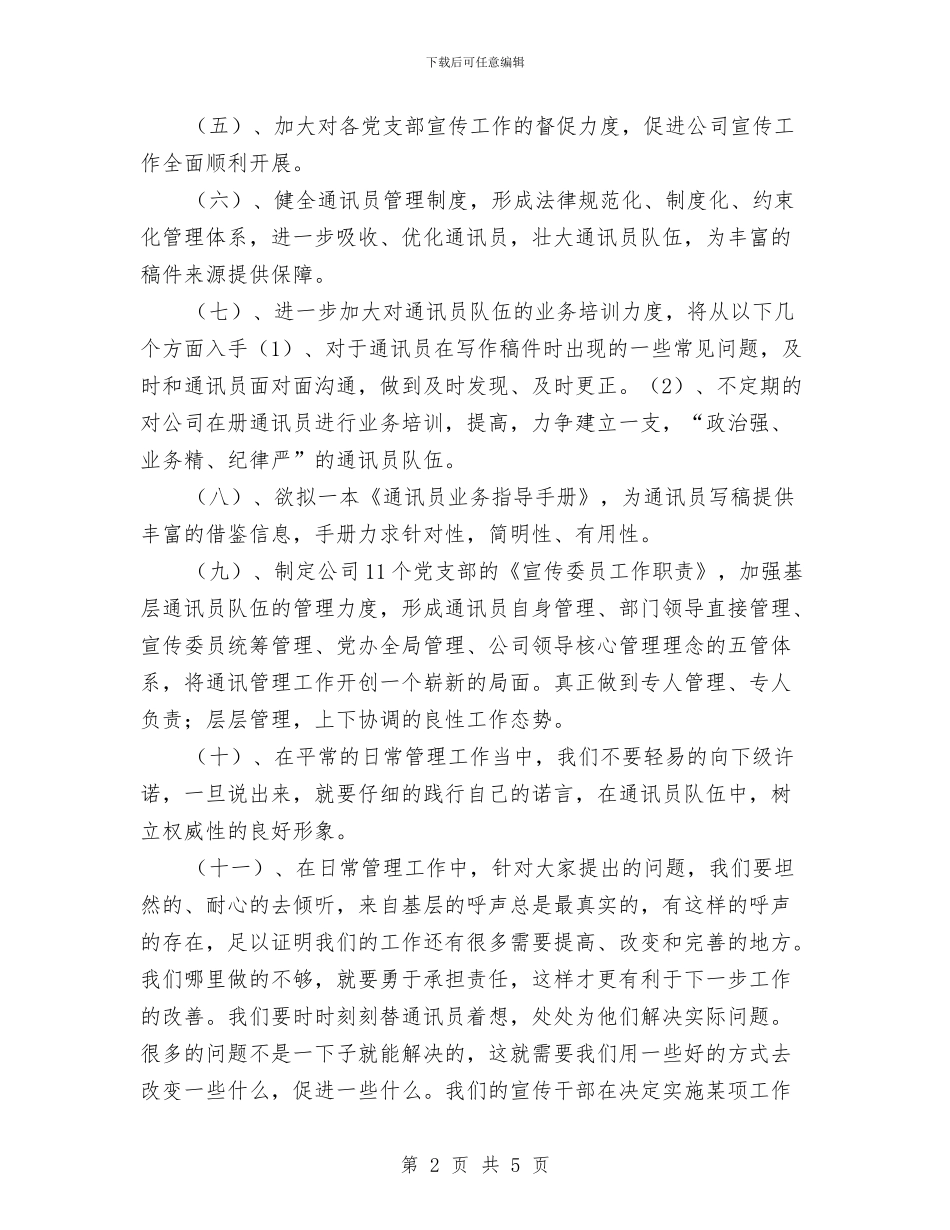 党委办公室宣传工作计划与党委办公室工作思路书汇编_第2页