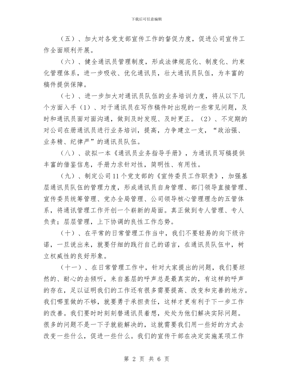 党委办公室宣传工作计划范文与党委办副主任工作总结汇编_第2页