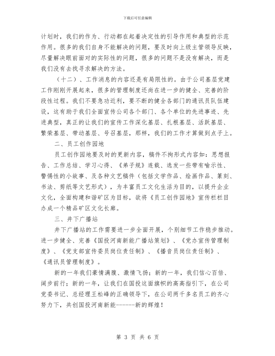 党委办公室宣传工作计划范文与党委办副主任工作总结汇编_第3页