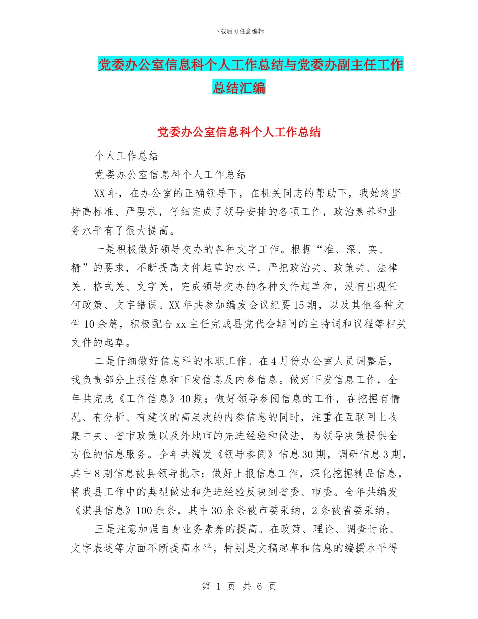 党委办公室信息科个人工作总结与党委办副主任工作总结汇编_第1页