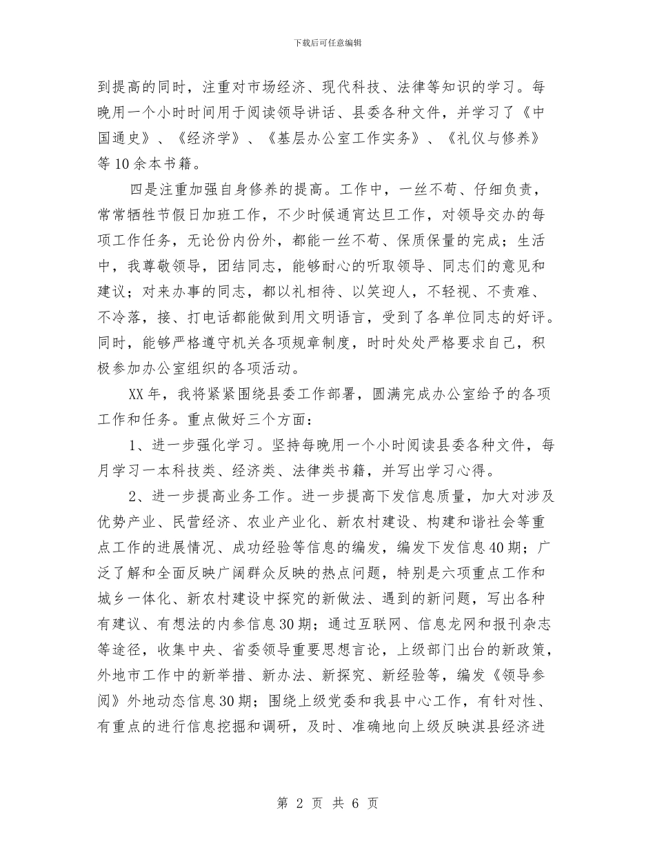 党委办公室信息科个人工作总结与党委办副主任工作总结汇编_第2页