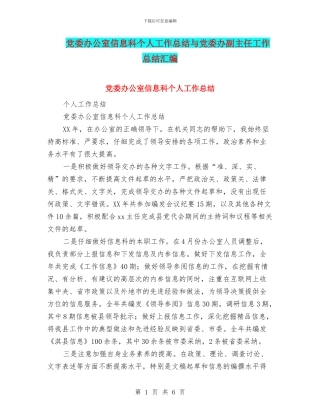 党委办公室信息科个人工作总结与党委办副主任工作总结汇编
