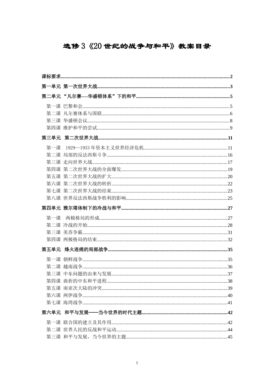 世纪战争与和平教案_第1页