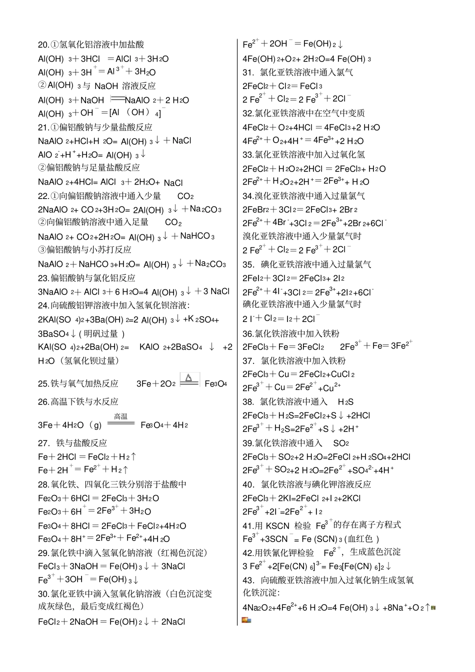 人教版高一化学必修一化学反应方程式及离子方程式_第2页