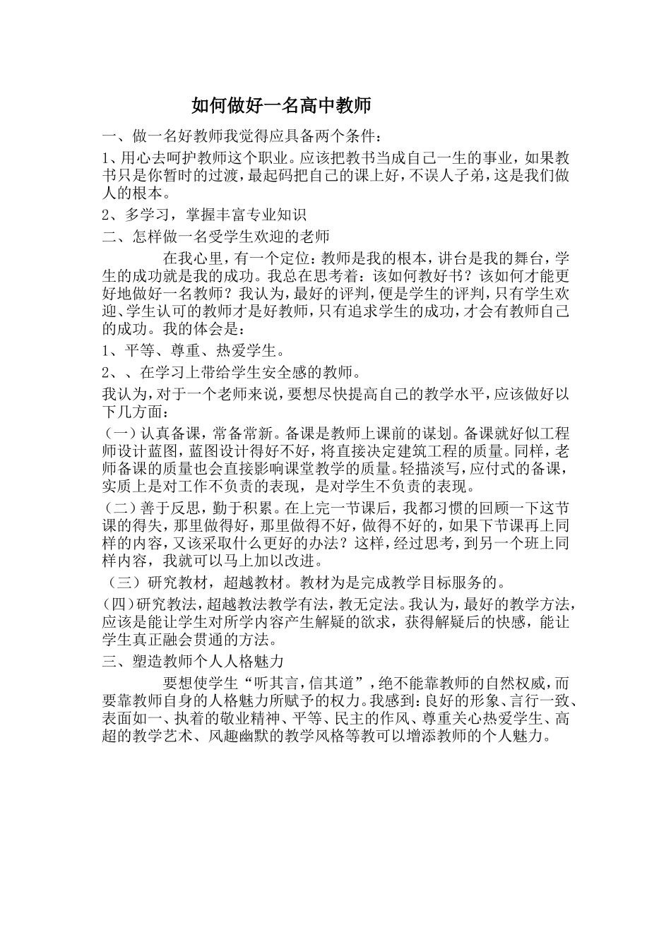 如何做好一名高中教师_第1页