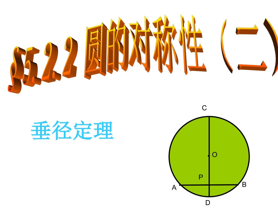 圆的对称性课件_第1页