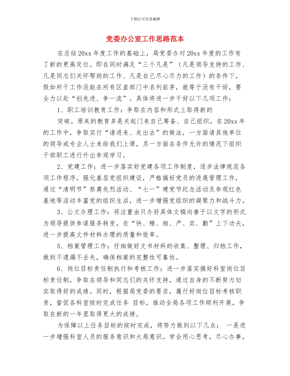党委办公室工作思路例文与党委办公室工作思路范本汇编_第3页