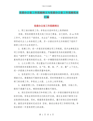 党委办公室工作思路例文与党委办公室工作思路范本汇编