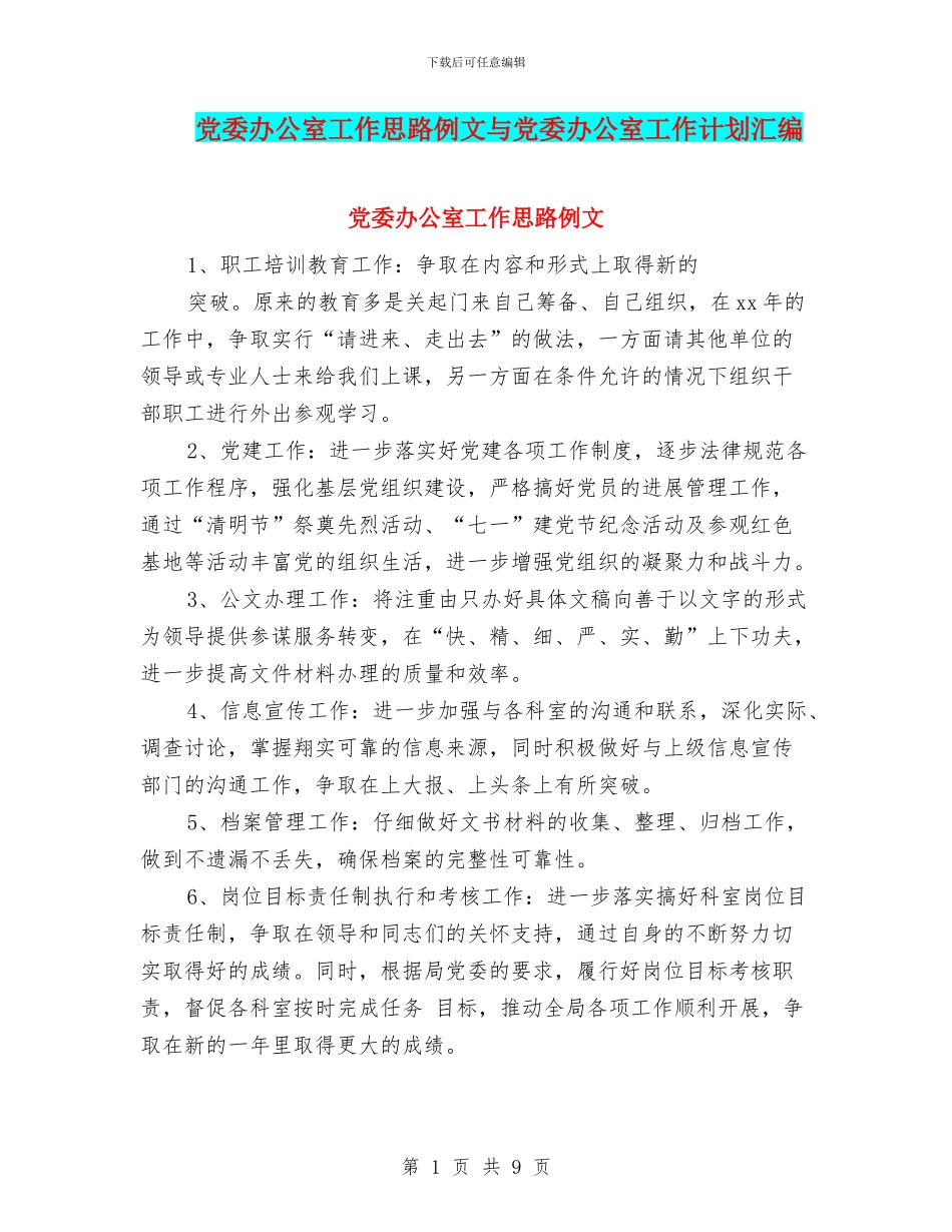 党委办公室工作思路例文与党委办公室工作计划汇编_第1页