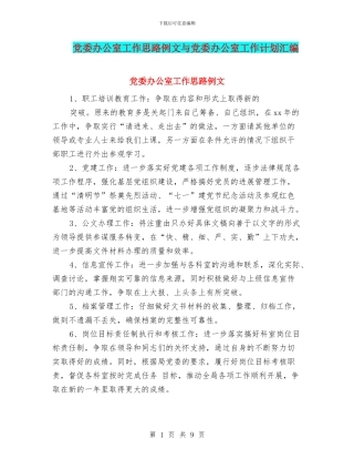 党委办公室工作思路例文与党委办公室工作计划汇编