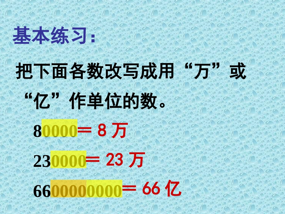 把大数改写成用“万”或“亿”作单位的小数_第2页
