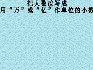 把大数改写成用“万”或“亿”作单位的小数