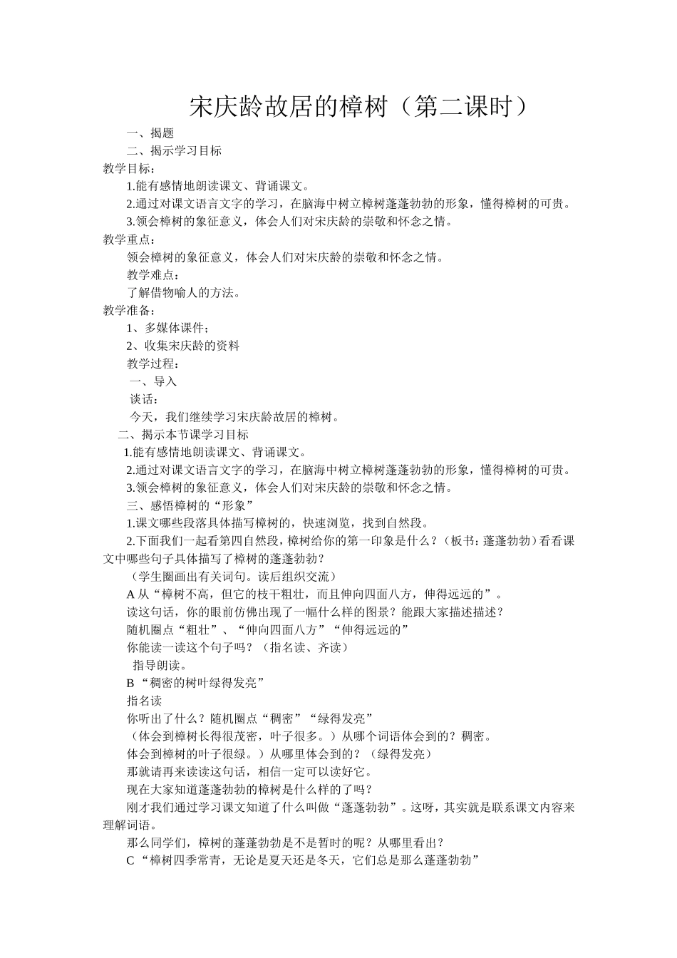 宋庆龄故居的樟树++教案_第1页