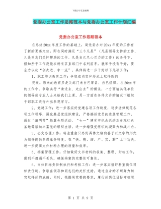 党委办公室工作思路范本与党委办公室工作计划汇编