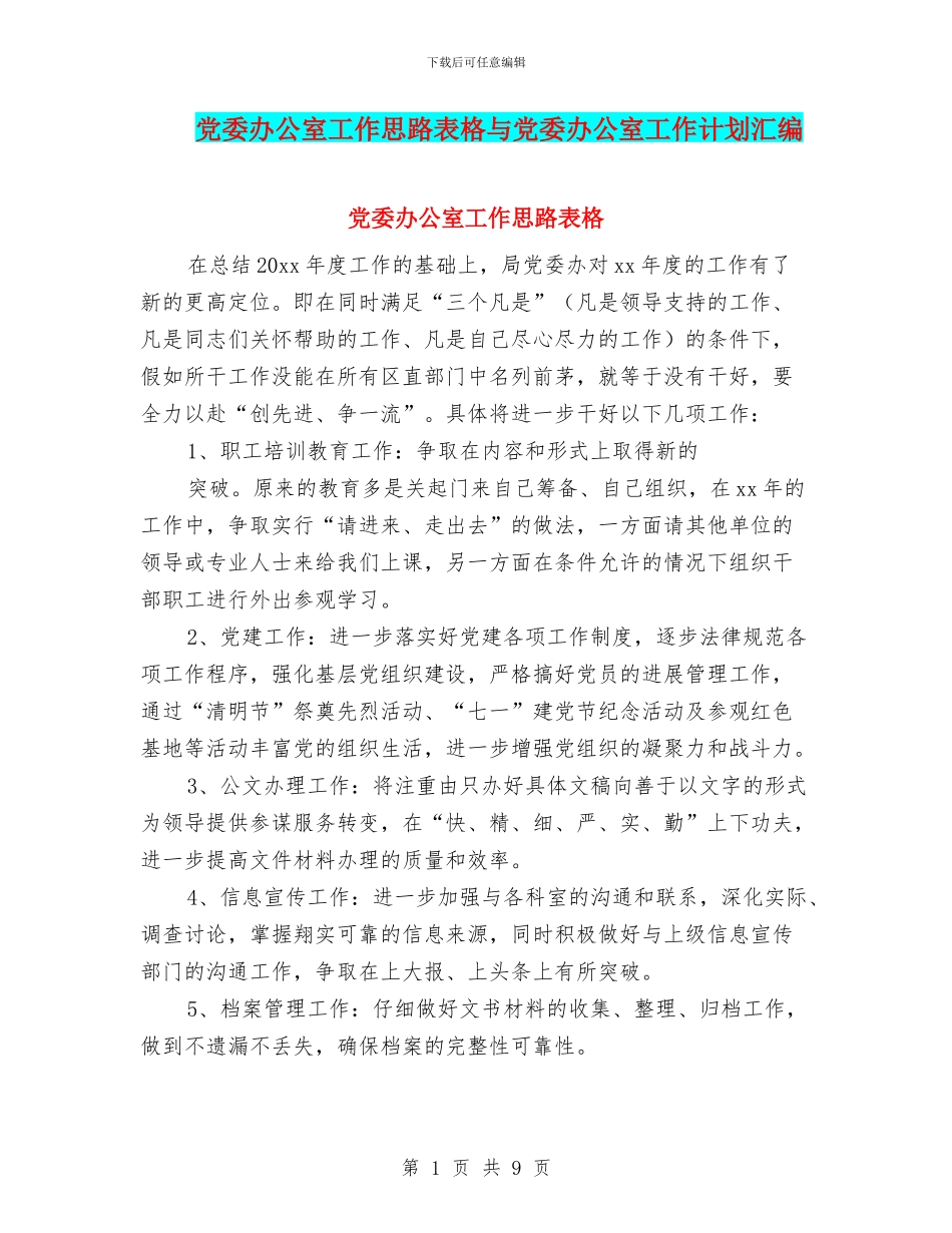 党委办公室工作思路表格与党委办公室工作计划汇编_第1页