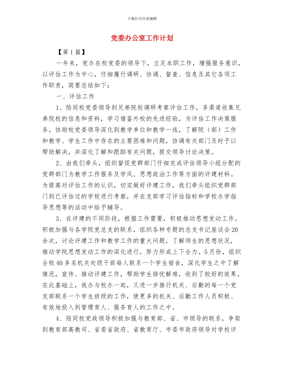 党委办公室工作思路表格与党委办公室工作计划汇编_第3页