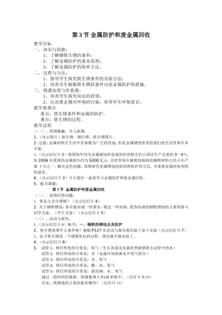 第3节金属防护和废金属回收