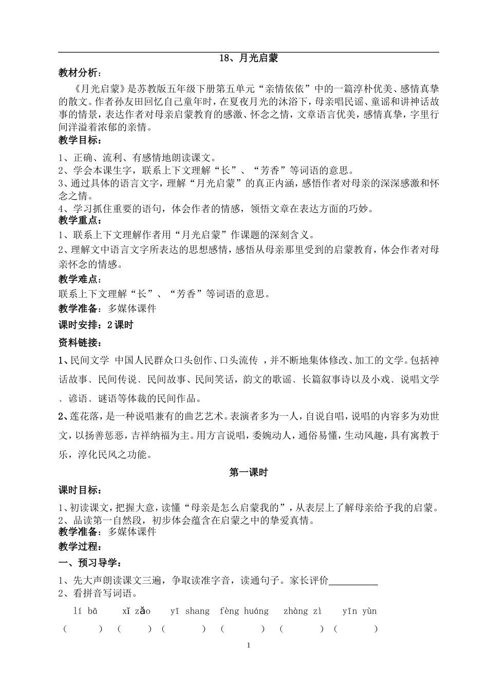 月光启蒙教学设计_第1页