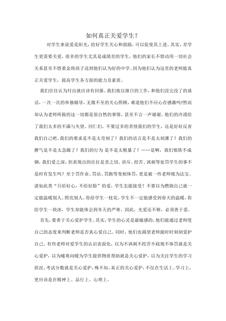 如何真正关爱学生_第1页