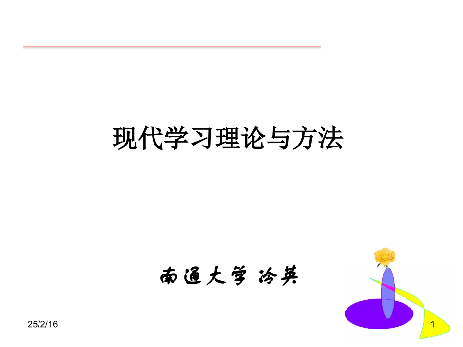 冷英：现代学习理论与方法_第1页