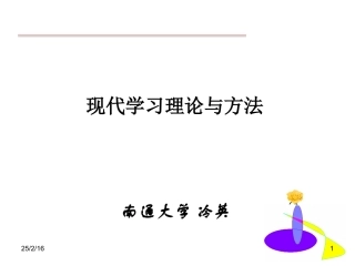 冷英：现代学习理论与方法