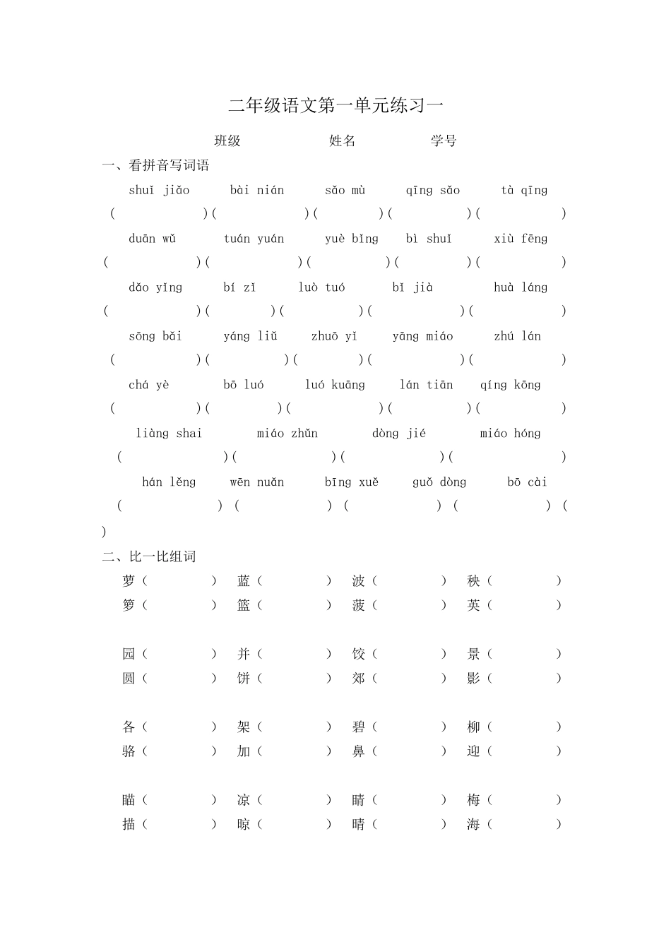 第一单元看拼音写词语_第1页