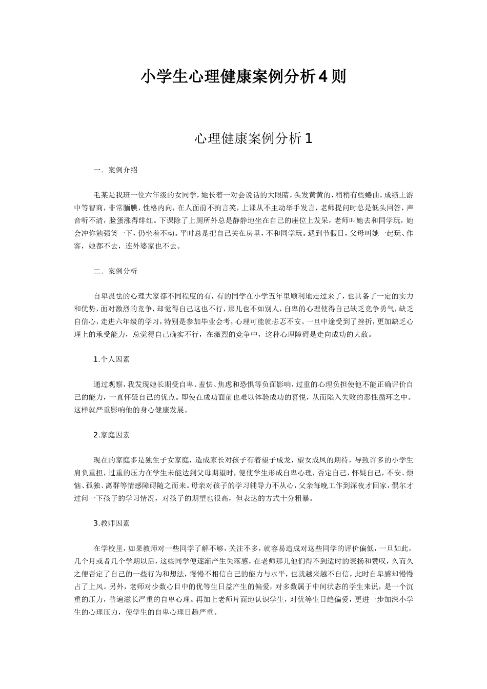 小学生心理健康案例分析4则_第1页