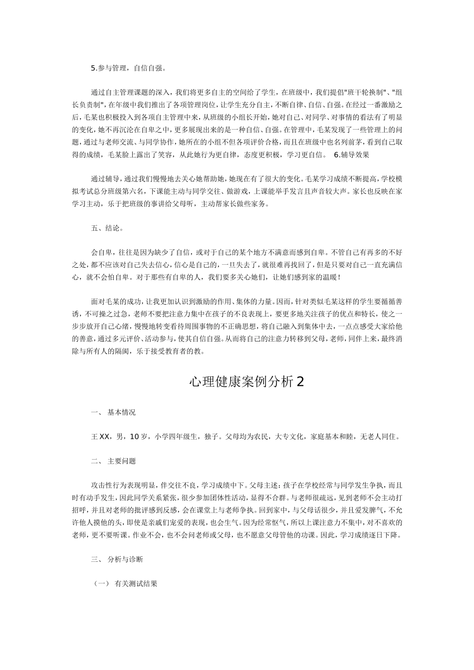 小学生心理健康案例分析4则_第3页