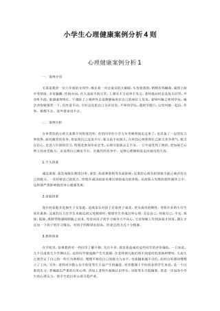 小学生心理健康案例分析4则