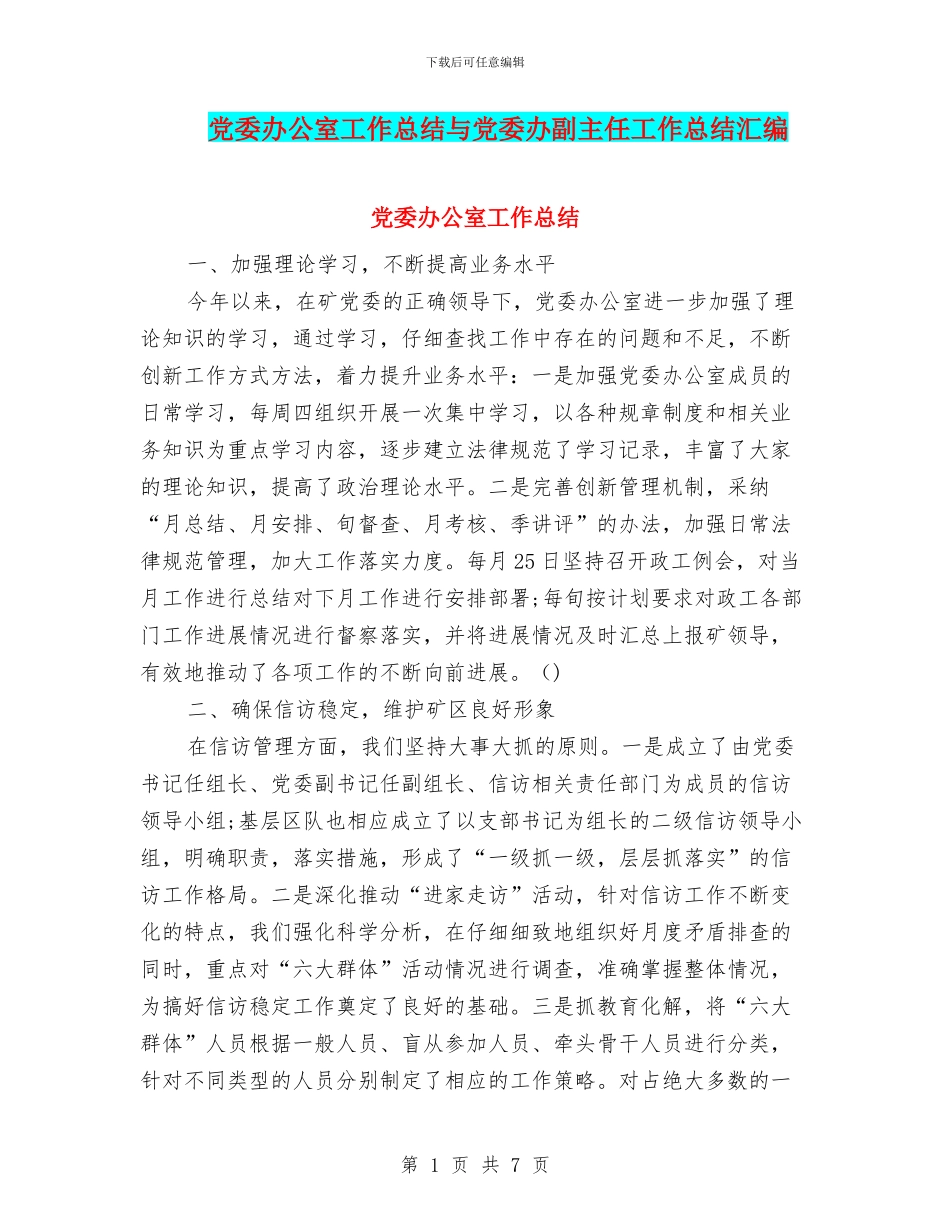 党委办公室工作总结与党委办副主任工作总结汇编_第1页