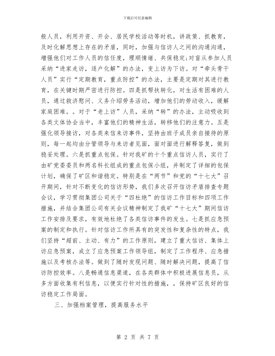 党委办公室工作总结与党委办副主任工作总结汇编_第2页