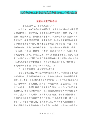 党委办公室工作总结与党委办副主任工作总结汇编