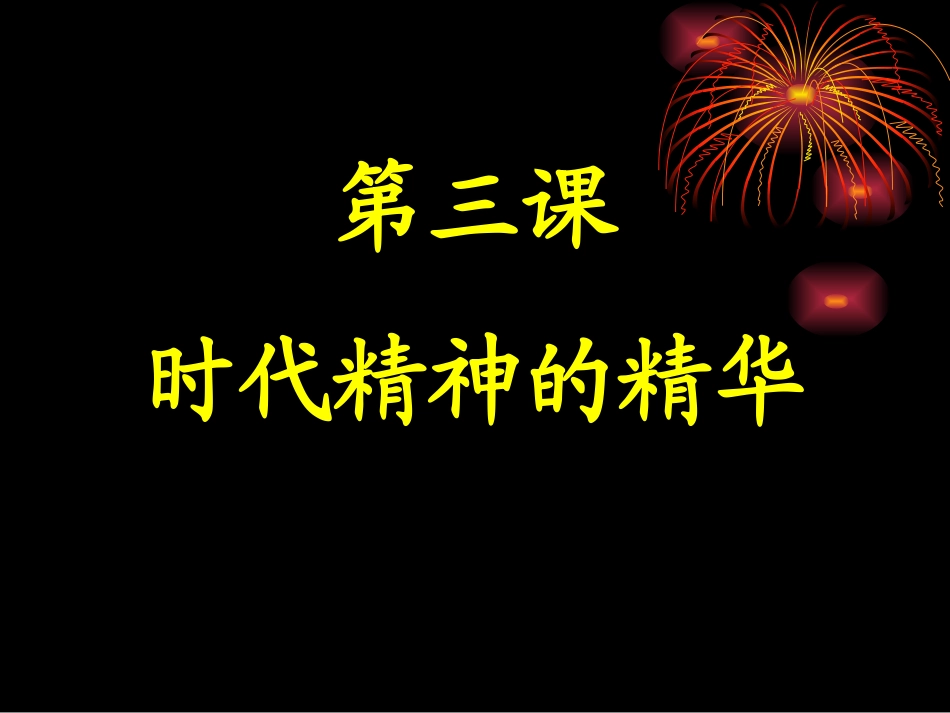 第三课时代精神的精华1_第1页