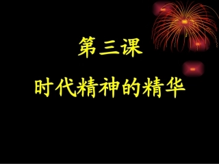 第三课时代精神的精华1