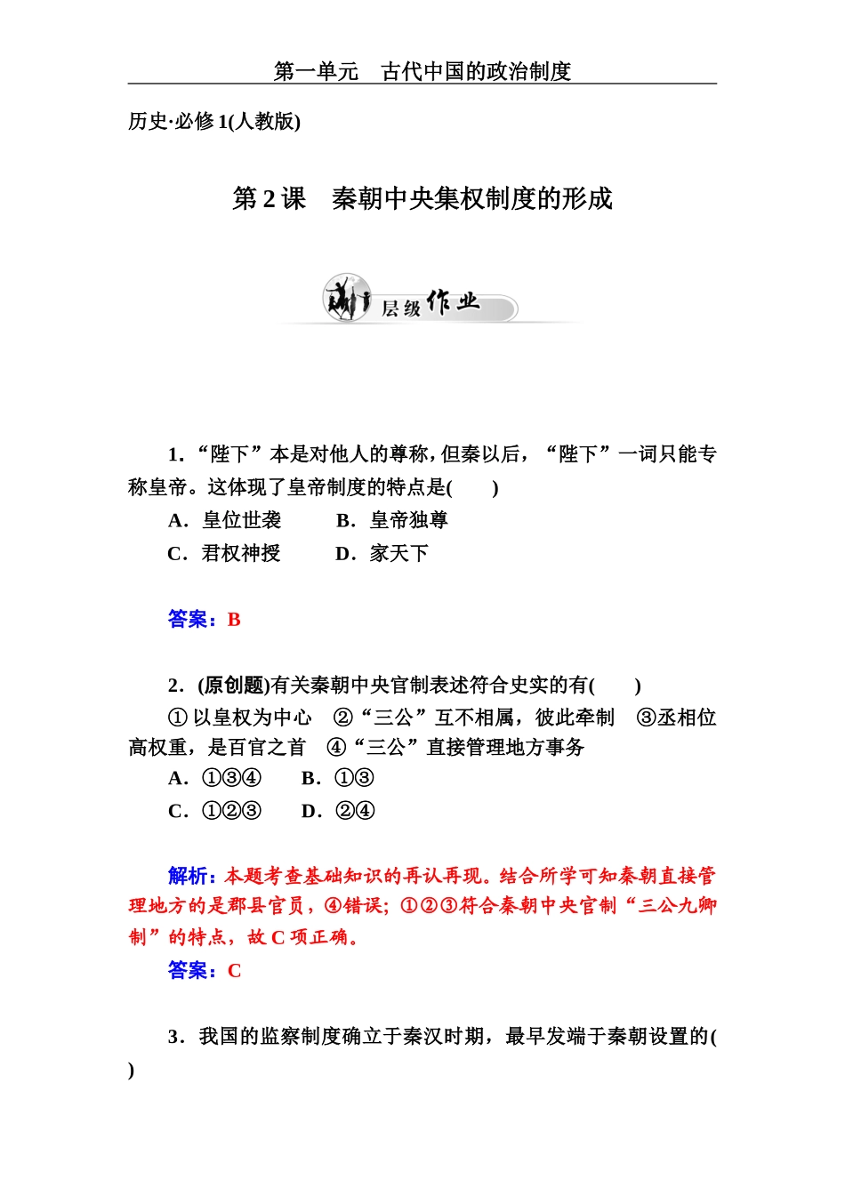 第2课　秦朝中央集权制度的形成_第1页