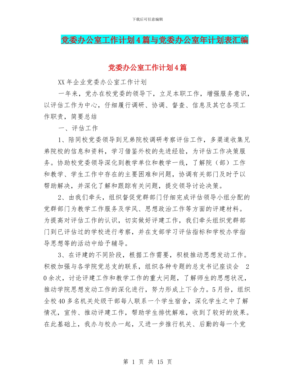 党委办公室工作计划4篇与党委办公室年计划表汇编_第1页
