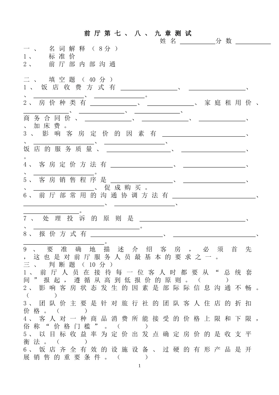 前厅服务与管理第七、八、九试题及答案_第1页