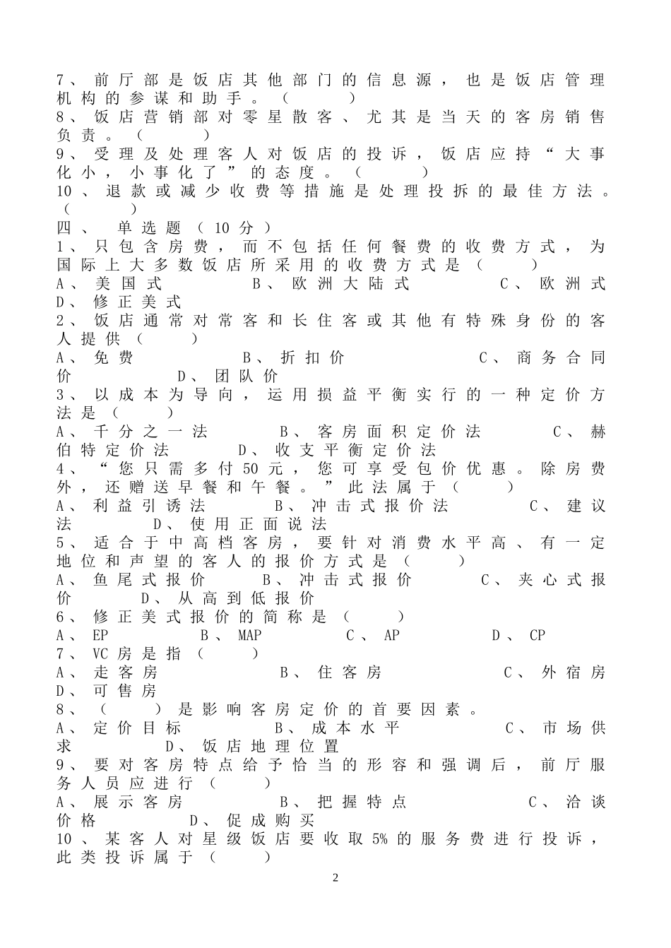 前厅服务与管理第七、八、九试题及答案_第2页