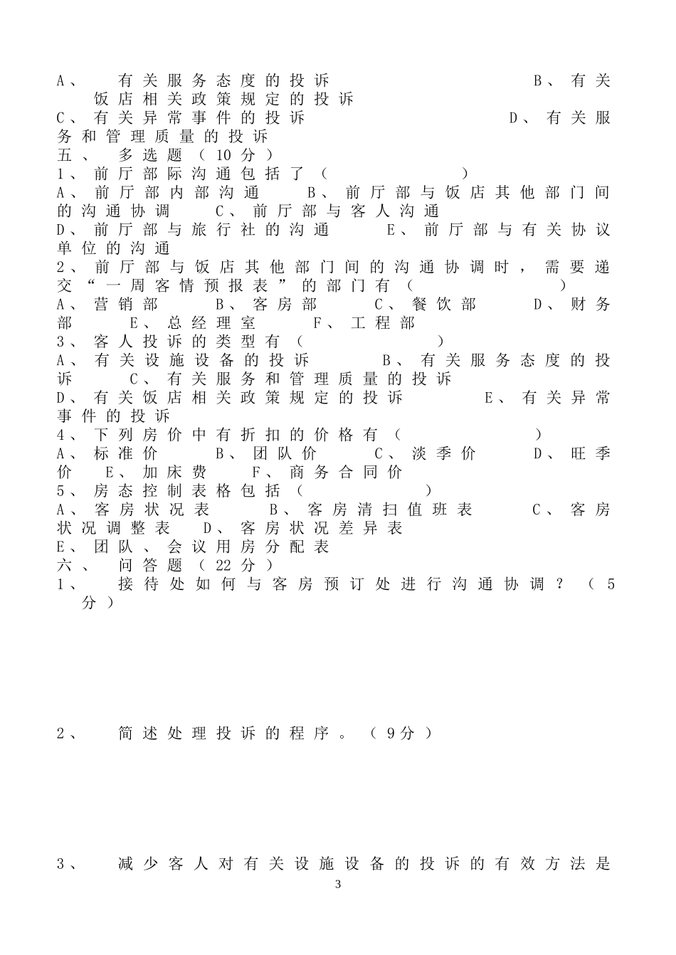 前厅服务与管理第七、八、九试题及答案_第3页