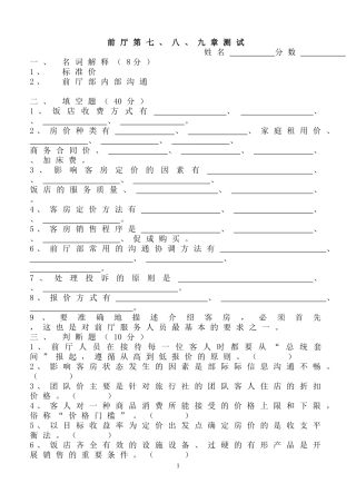前厅服务与管理第七、八、九试题及答案