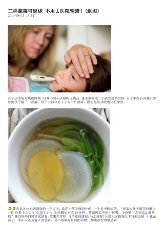 三样蔬菜可退烧不用去医院输液
